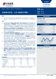 2020年半年报预告点评：疫情影响有限，公司业绩符合预期