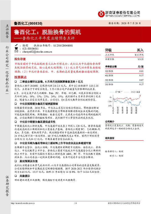 鲁西化工半年度业绩预告点评：脱胎换骨的契机