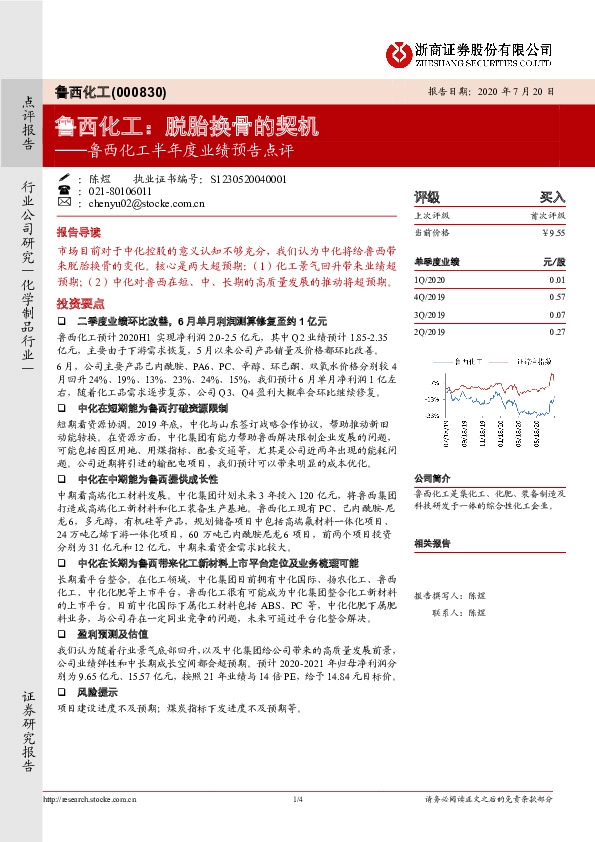鲁西化工半年度业绩预告点评：脱胎换骨的契机