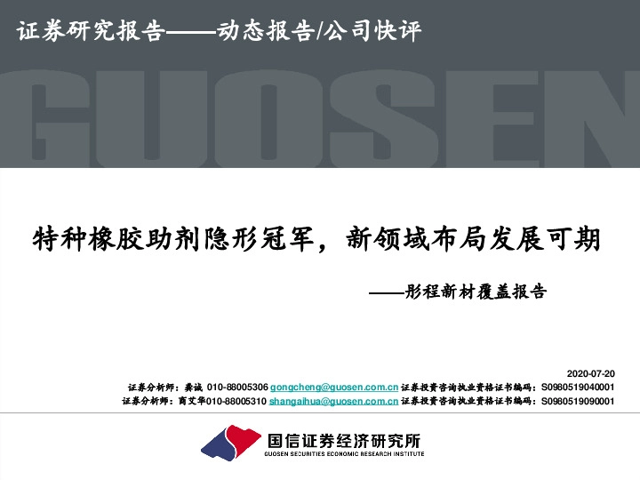 彤程新材覆盖报告：特种橡胶助剂隐形冠军，新领域布局发展可期