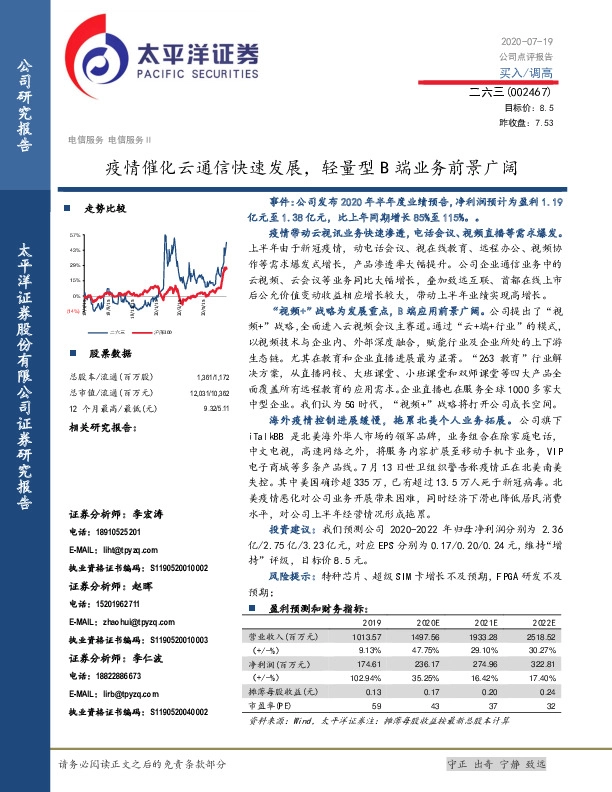 疫情催化云通信快速发展，轻量型B端业务前景广阔