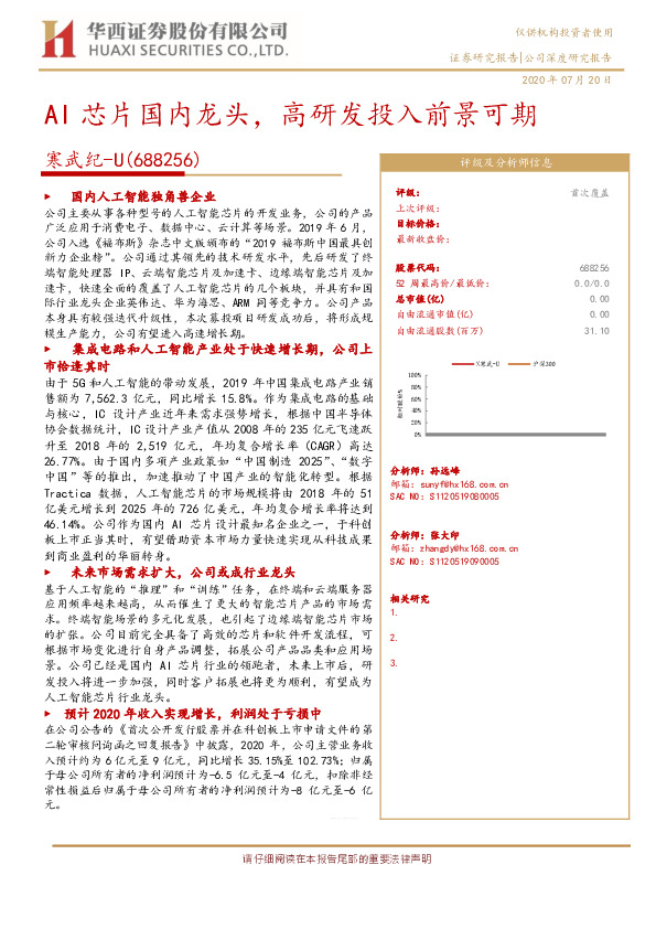 AI芯片国内龙头，高研发投入前景可期