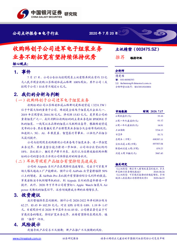 收购纬创子公司进军电子组装业务 业务不断拓宽有望持续保持优秀