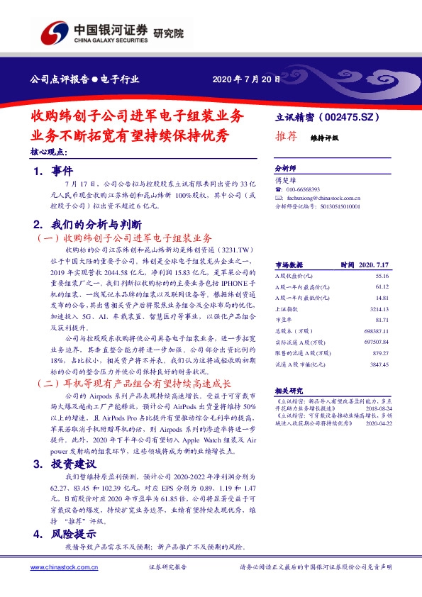 收购纬创子公司进军电子组装业务 业务不断拓宽有望持续保持优秀