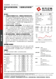 取证业务焕发新机,大数据业务前景广阔
