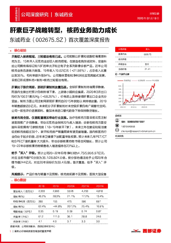 首次覆盖深度报告：肝素巨子战略转型，核药业务助力成长
