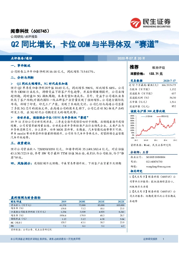 Q2同比增长，卡位ODM与半导体双“赛道”