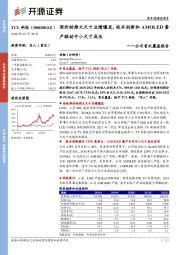 公司首次覆盖报告：涨价助推大尺寸业绩爆发，技术创新和AMOLED量产驱动中小尺寸成长