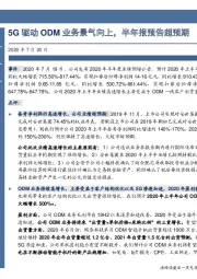 5G驱动ODM业务景气向上,半年报预告超预期