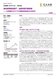 签署收购框架协议公告点评:成功收购纬创资产,业务布局不断延伸