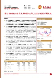 签订Modec6.6亿元FPSO大单，大客户成果不断兑现