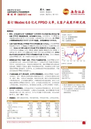 签订Modec6.6亿元FPSO大单,大客户成果不断兑现