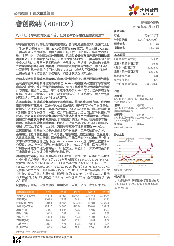 20H1归母净利润增长近4倍，红外芯片&传感器迎需求高景气