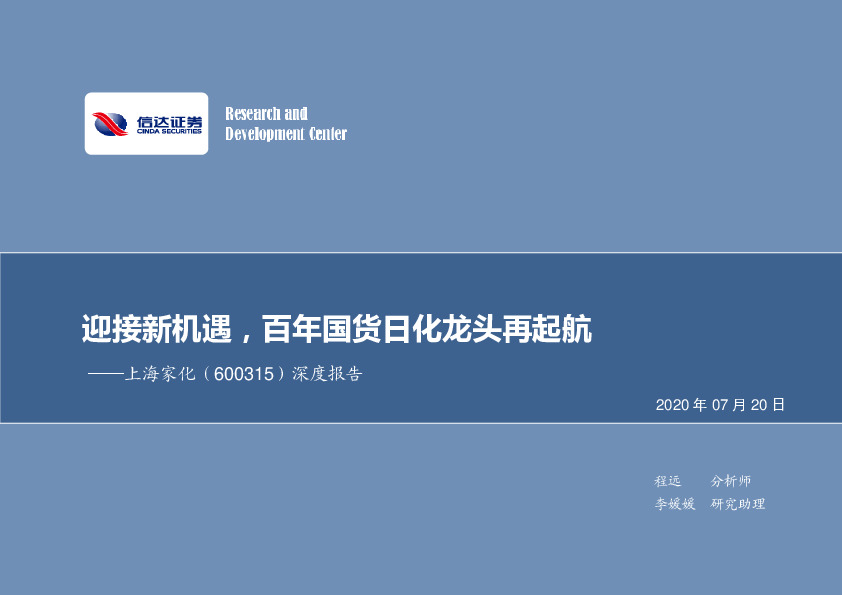 深度报告：迎接新机遇，百年国货日化龙头再起航