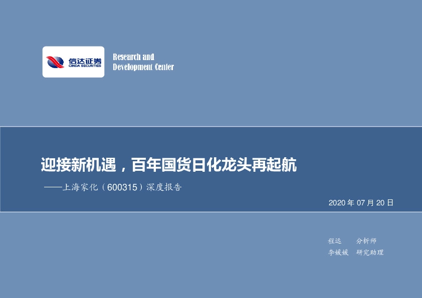 深度报告：迎接新机遇，百年国货日化龙头再起航