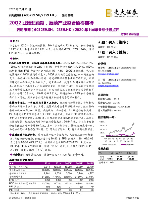 2020年上半年业绩快报点评：20Q2业绩超预期，后续产业整合值得期待