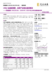 2020年上半年业绩快报点评：20Q2业绩超预期，后续产业整合值得期待