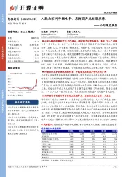 公司深度报告：入股北京科华微电子，采撷国产光刻胶明珠