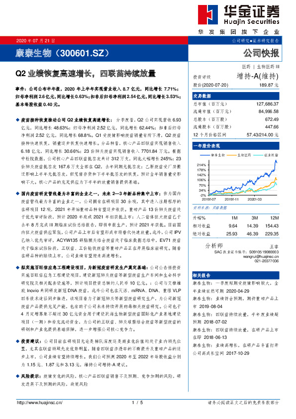 Q2业绩恢复高速增长，四联苗持续放量