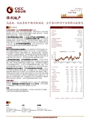 高基数、低结算致中期业绩偏弱，全年盈利料仍可实现两位数增长