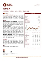 中报快报符合预期，下半年业绩有望继续改善