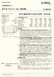 海内外兼修的国产化学发光先驱，未来可期