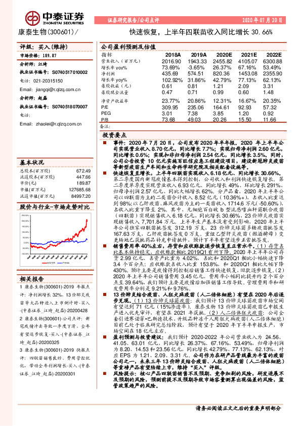 快速恢复，上半年四联苗收入同比增长30.66%