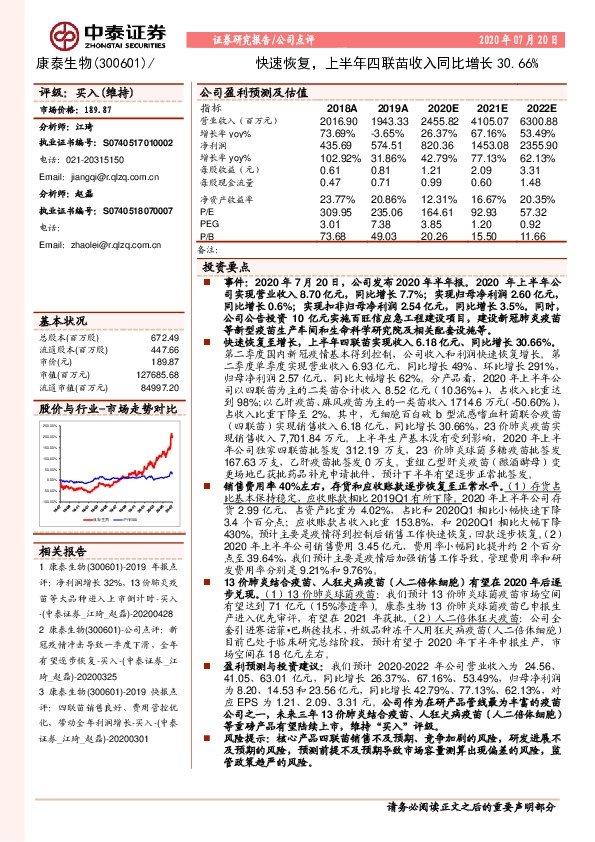 快速恢复，上半年四联苗收入同比增长30.66%