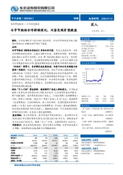 与字节跳动合作持续深化，内容变现有望提速