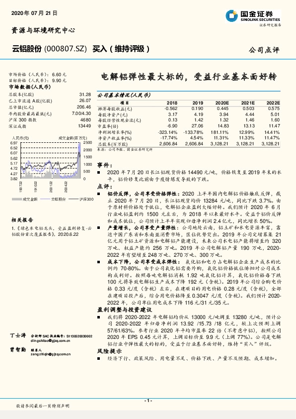 电解铝弹性最大标的，受益行业基本面好转