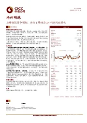 业绩快报符合预期，油价下降助力1H利润同比增长