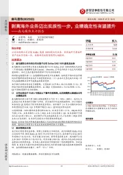 森马服饰点评报告：剥离海外业务迈出实质性一步，业绩确定性有望提升