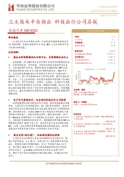 三大技术平台推出 科技出行公司启航