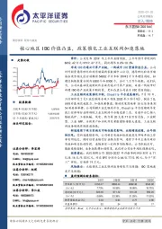 核心地区IDC价值凸显，政策催化工业互联网加速落地