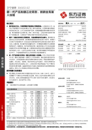 新一代产品加速云化转型,创新业务渐入佳境