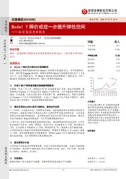 拓普集团更新报告:Model Y降价或进一步提升弹性空间