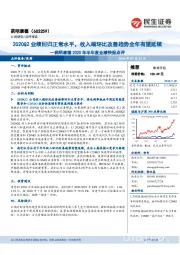 药明康德2020年半年度业绩快报点评：2020Q2业绩回归正常水平，收入端环比改善趋势全年有望延续