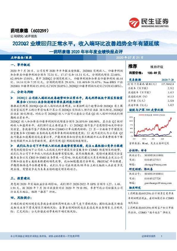药明康德2020年半年度业绩快报点评：2020Q2业绩回归正常水平，收入端环比改善趋势全年有望延续