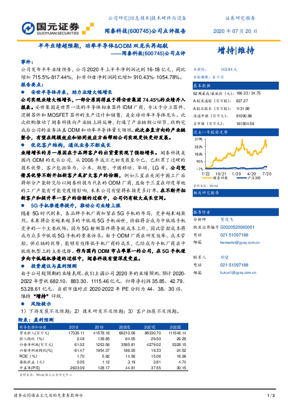 公司点评：半年业绩超预期，功率半导体&ODM双龙头再起航
