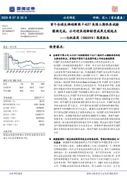 深度报告：首个全球生物创新药F-627美国三期临床试验圆满完成，公司迎来创新转型成果兑现起点