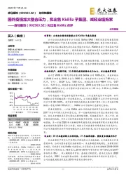拟出售Kidiliz点评:国外疫情加大整合压力,拟出售Kidiliz予集团、减轻业绩拖累