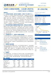 公司深度报告：向通用工业领域加速渗透，工业机器人新星升起