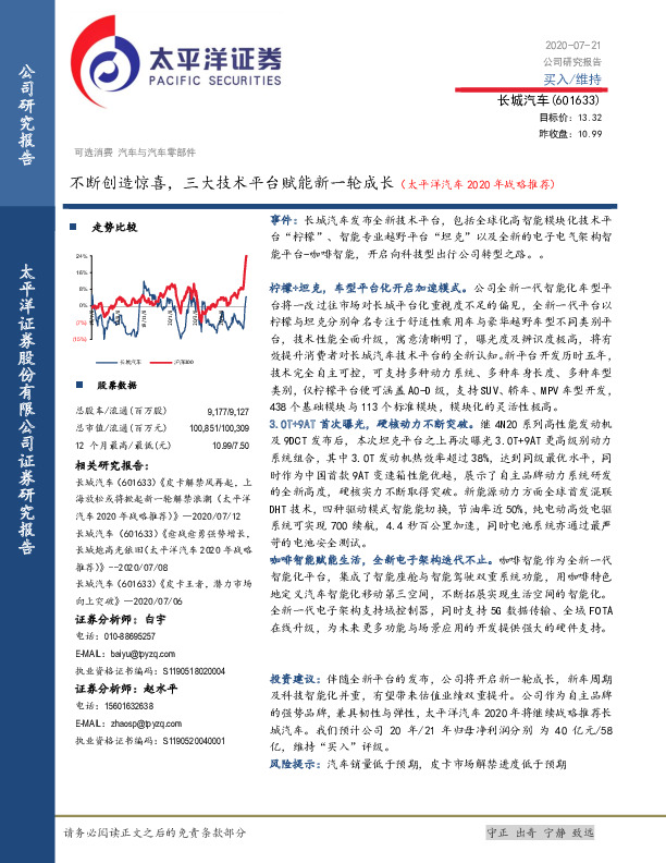 不断创造惊喜，三大技术平台赋能新一轮成长（太平洋汽车2020年战略推荐）