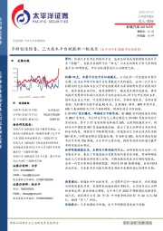不断创造惊喜,三大技术平台赋能新一轮成长(太平洋汽车2020年战略推荐)