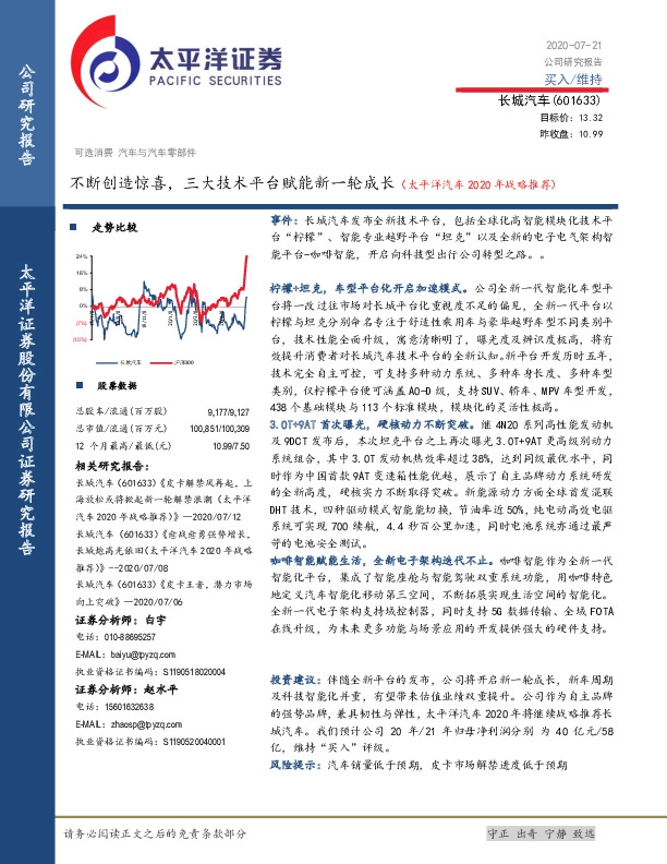 不断创造惊喜，三大技术平台赋能新一轮成长（太平洋汽车2020年战略推荐）