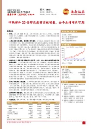 四联苗和23价肺炎疫苗贡献增量，全年业绩增长可期
