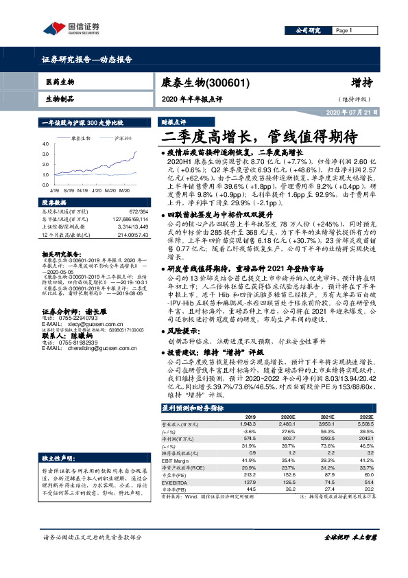 2020年半年报点评：二季度高增长，管线值得期待
