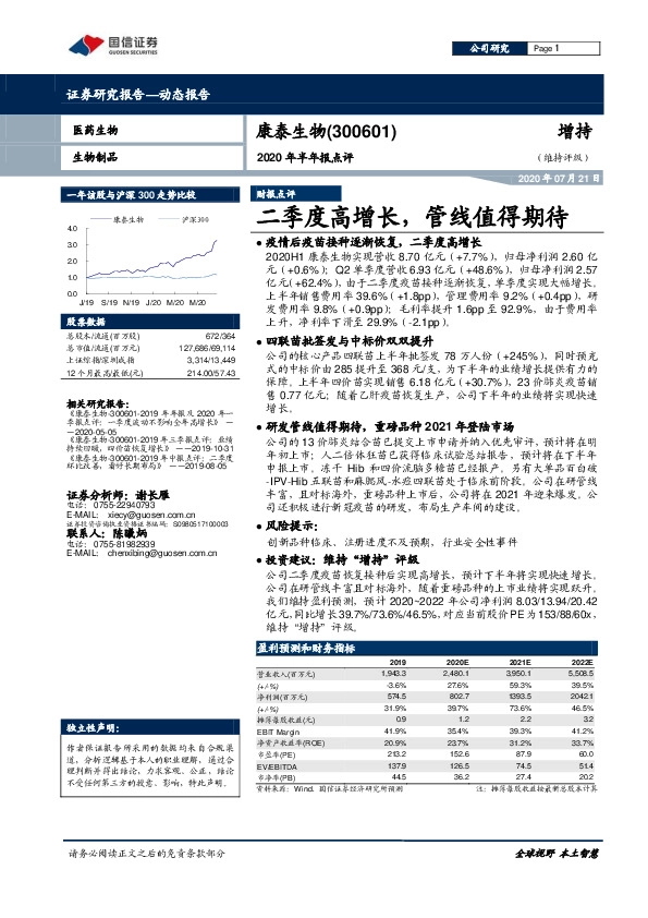 2020年半年报点评：二季度高增长，管线值得期待