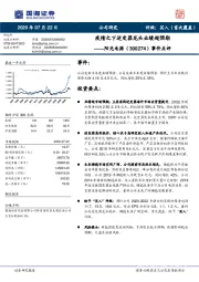 事件点评：疫情之下逆变器龙头业绩超预期