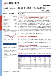 公司信息更新报告:食品业务步入快车道,平抑公司业绩周期性